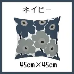 クッションカバー　ネイビー　45×45㎝　シンプル　花柄　ファスナー付