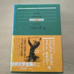 世界文学全集 4 ハムレット他