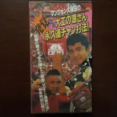 【中古】 ベンツ小林の超パチンコ論/立風書房/ベンツ小林 中古】 ベンツ小林の超パチンコ論/立風書房/ベンツ小林 ベンツ
