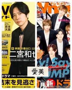 TV誌2誌　愛美　切り抜き