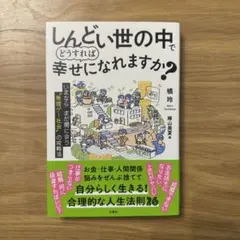 しんどい世の中でどうすれば幸せになれますか?