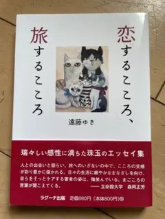 恋するこころ、旅するこころ