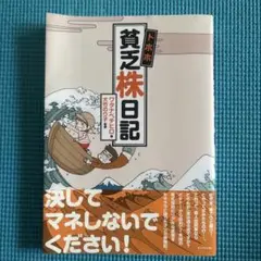トホホ貧乏株日記