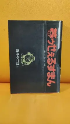 藤子不二雄 黒いせぇるすまん(全1巻完結) Yahoo!オークション - 藤子不二雄 黒ィせぇるすまん 初版