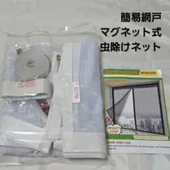 簡易網戸 マグネット 窓 網戸キット 虫除けネット 防虫ネット 網戸カーテン
