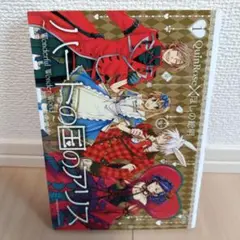 ハートの国のアリス 　1巻
