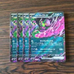 イイネイヌex RR × 4枚　ポケモンカードゲーム