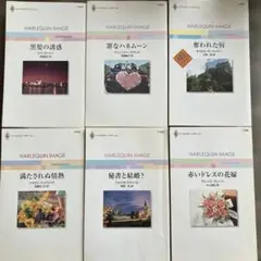 ハーレクインイマージュ6冊