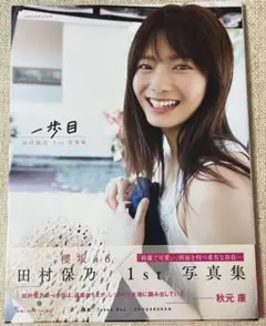 櫻坂46 田村保乃 写真集 1st 一歩目 HMV 限定 表紙 帯付き