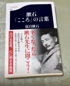 夏目漱石 「こころ」の言葉 文春新書