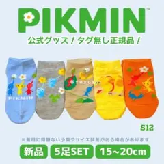 【正規品！特価】S12｜15-20｜5足 ピクミン靴下【数量限定】