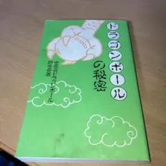 ドラゴンボールの秘密