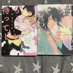 ミツキくんちょっと待って！1巻 君と溺れるエデンの夜明 1巻 BL本セット