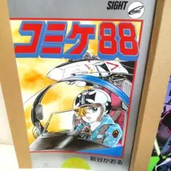 コミケ関連　８８　８９　９１