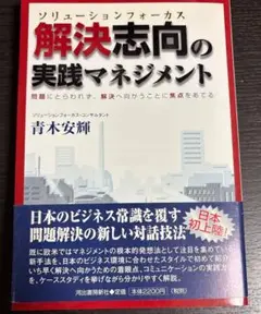 解決志向の実践マネジメント : 問題にとらわれず、解決へ向かうことに焦点をあてる