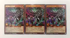 遊戯王　ラッシュデュエル 真紅眼の冥飛竜　ウルトラレア　3枚