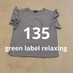 グリーンレーベル　グレー フリル袖 Tシャツ 135 女の子