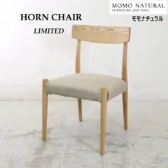モモナチュラル HORN CHAIR ダイニングチェア カバーリング 限定品