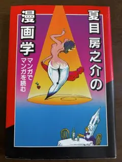 夏目 房之介／夏目 房之介の漫画学
