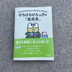 けろけろけろっぴの『徒然草』
