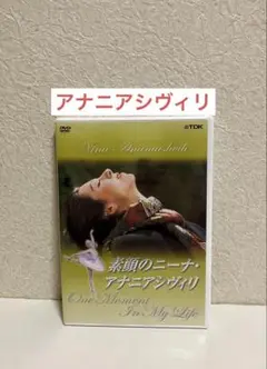 バレエDVD 素顔のニーナ・アナニアシヴィリ