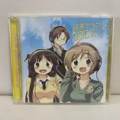 純真ミラクル100% ドラマCD