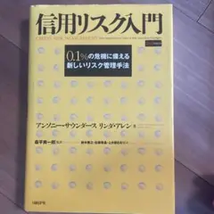 信用リスク入門 0.1%の危機に備える新しいリスク管理手法