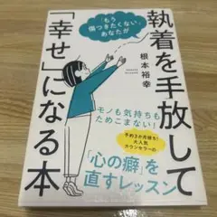 執着を手放して「幸せ」になる本