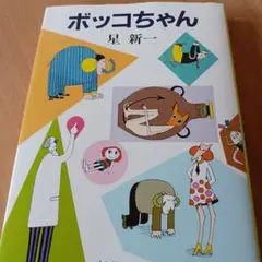 ボッコちゃん