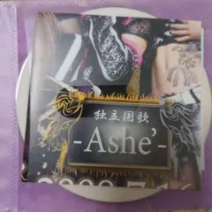 独立国歌 - Ashe' - 特典 コメントCD