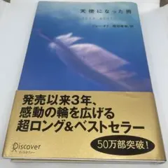 天使になった男