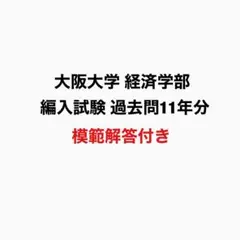 大阪大学 経済学部 編入試験 過去問11年分(模範解答付き)