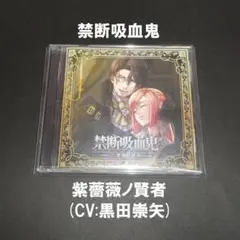 禁断吸血鬼 -紫薔薇ノ賢者-（CV:黒田崇矢）