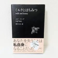 ミルクとはちみつ milk and honey