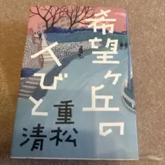 希望ケ丘の人びと