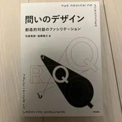 問いのデザイン 創造的対話のファシリテーション