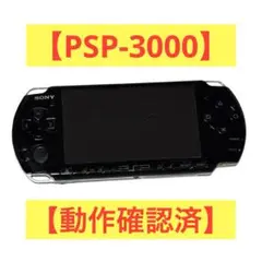 【動作確認済】PSP-3000 ブラック 本体のみ SONY