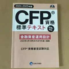 CFP資格 標準テキスト 2024-2025年版