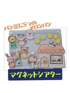 マグネットシアター　パン屋に5つのメロンパン