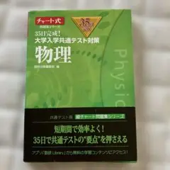35日完成! 大学入学共通テスト対策 物理