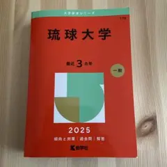 琉球大学