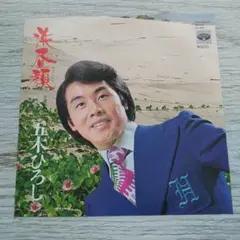 五木ひろし 浜昼顔