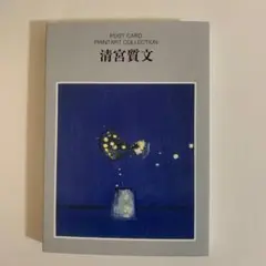 清宮質文ポストカードコレクション