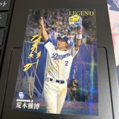 プロ野球チップス 荒木雅博 サイン入りカードLEGEND2019年