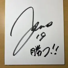 渡邉 千真選手直筆サイン色紙