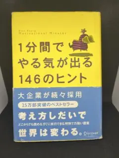 1分間でやる気が出る146のヒント