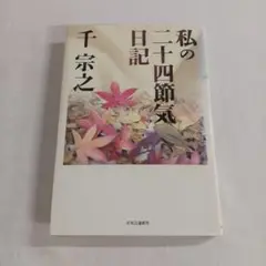私の二十四節気日記