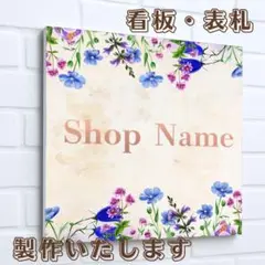 036⭐︎ショップ看板製作｜表札｜屋外用 名入れサロン会社看板作成 店舗玄関 自宅