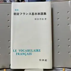 新版　朝倉フランス基本単語集　朝倉季雄