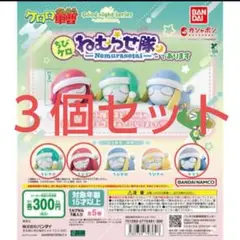 ケロロ軍曹　ねむらせ隊　 ガチャガチャ　３個セット　未開封